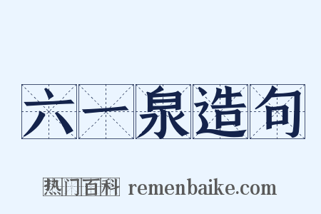 六一泉造句是什么意思的图片